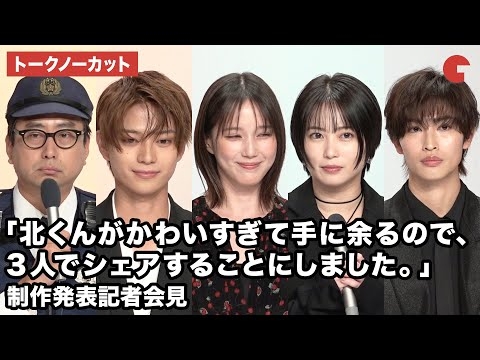 【トークノーカット】本田翼、志田未来、岩瀬洋志、増子敦貴、おいでやす小田が登壇！ドラマ「北くんがかわいすぎて手に余るので、３人でシェアすることにしました。」制作発表記者会見