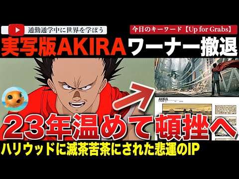 さんをつけろよデコ助野郎！第二の「ドラゴンボール」になりかけていたワーナー「AKIRA」が正式に中止へ！金田と鉄雄が兄弟、9.11がベースに、監督が忙しすぎて後回し！？ハリウッドの扱いが酷すぎた