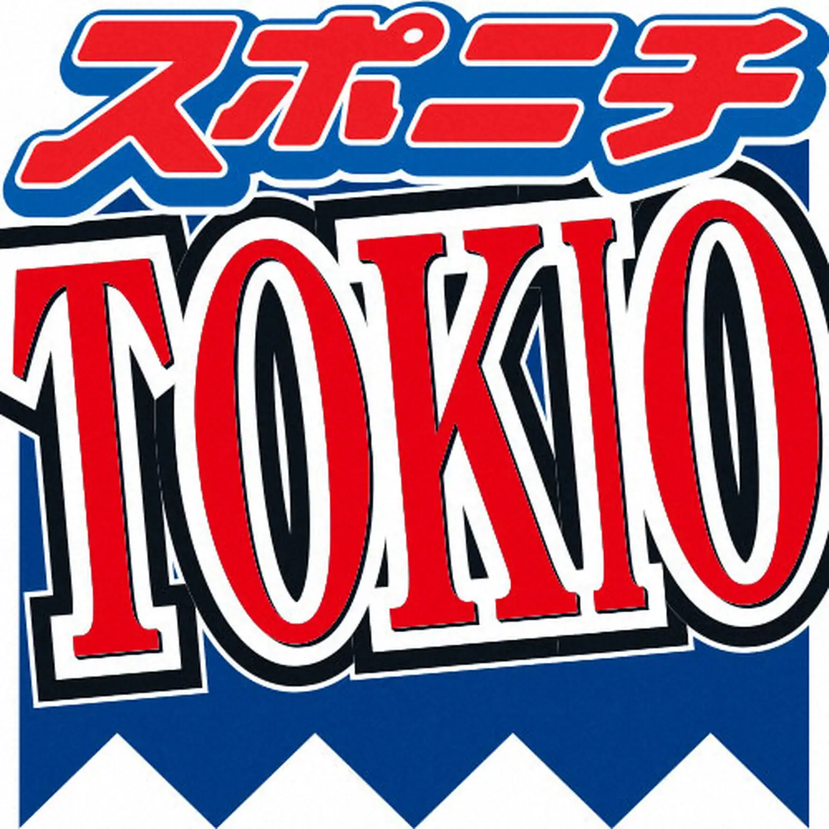 TOKIO解散を発表　国分太一のコンプラ違反受け「皆様から再び…応援いただくことは難しいと判断」 - スポニチ Sponichi Annex 芸能