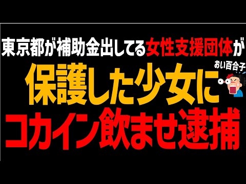 女性支援団体が保護した少女にコカ〇ン飲ませ逮捕！東京都が補助金で活動支援の団体！小池百合子は記者会見バックれで逃亡中【日本駆け込み寺】