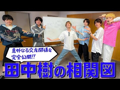 SixTONES【ラストは…田中樹の相関図】とんでもない交友関係が明らかに!?