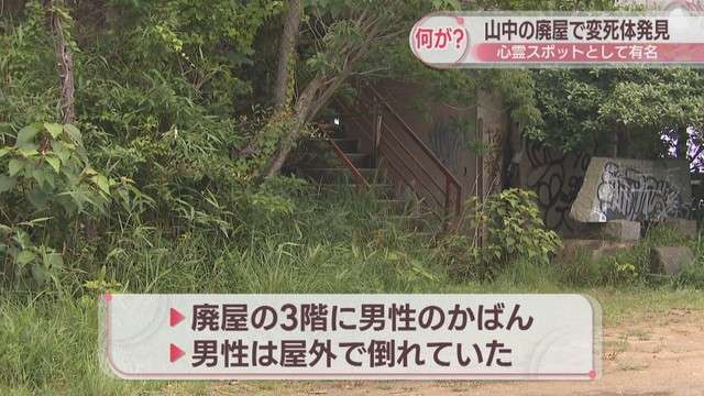 さぬき市山中の廃屋 “心霊スポット”で発見された遺体は奈良県の19歳男性と判明 免許取得のために香川県に滞在 頭から出血…屋外で倒れる