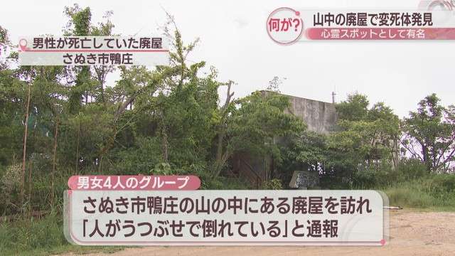 さぬき市山中の廃屋 “心霊スポット”で発見された遺体は奈良県の19歳男性と判明 免許取得のために香川県に滞在 頭から出血…屋外で倒れる