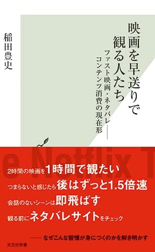 『映画を早送りで観る人たち ファスト映画・ネタバレ――コンテンツ消費の現在形』｜本のあらすじ・感想・レビュー・試し読み - 読書メーター