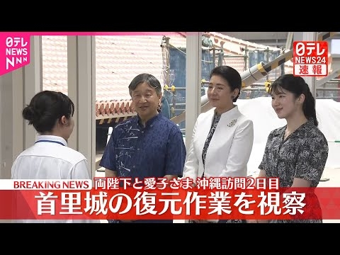 【速報】両陛下と愛子さま  首里城の復元作業を視察  2019年火災に見舞われた正殿「素屋根」復元をご覧  5日夜帰京へ