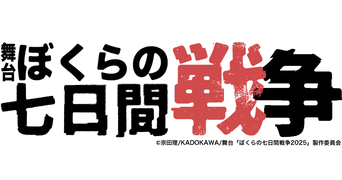 舞台ぼくらの七日間戦争2025｜公式サイト