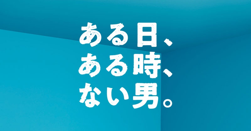 舞台『ある日、ある時、無い男。』公式サイト