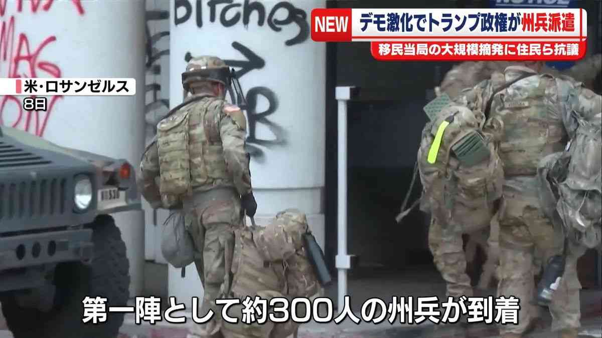 不法移民取り締まりへの抗議デモ激化　トランプ政権派遣の州兵到着　米ロサンゼルス（2025年6月9日掲載）｜日テレNEWS NNN