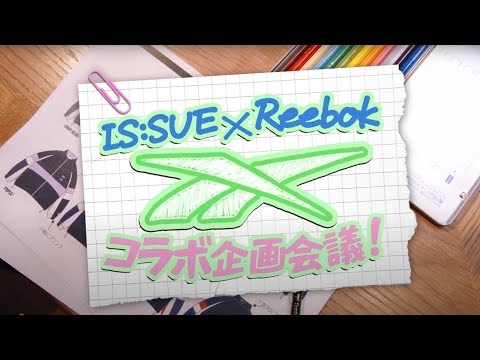 Reebok│IS:SUE  コラボレーションアイテム企画会議篇