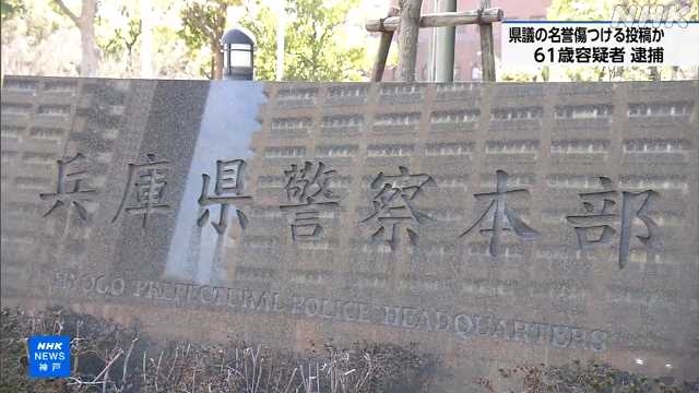 ＳＮＳで兵庫県議会議員の名誉を毀損疑い ６１歳容疑者を逮捕｜NHK 兵庫県のニュース