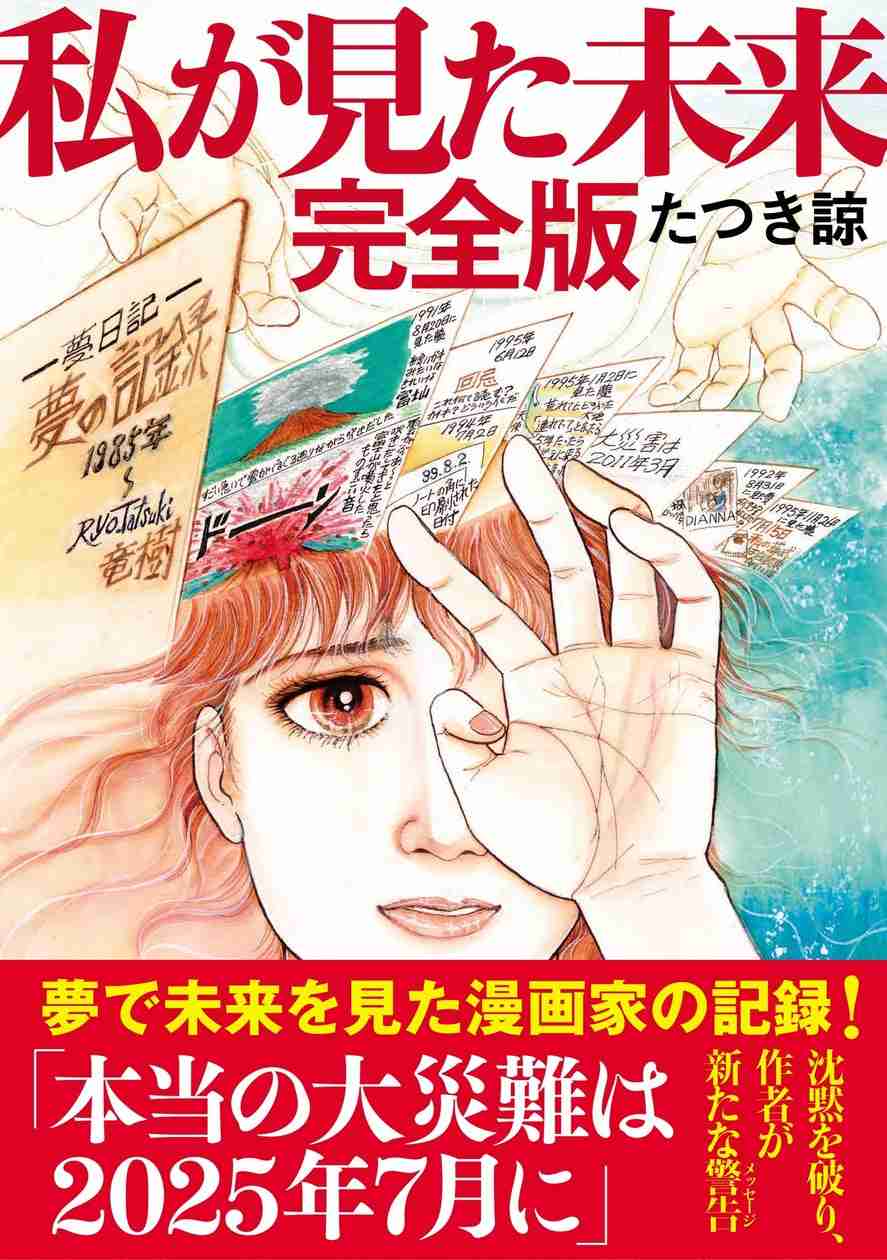 7日間限定「『私が見た未来　完全版』半額セール」を開催！ | 株式会社飛鳥新社のプレスリリース