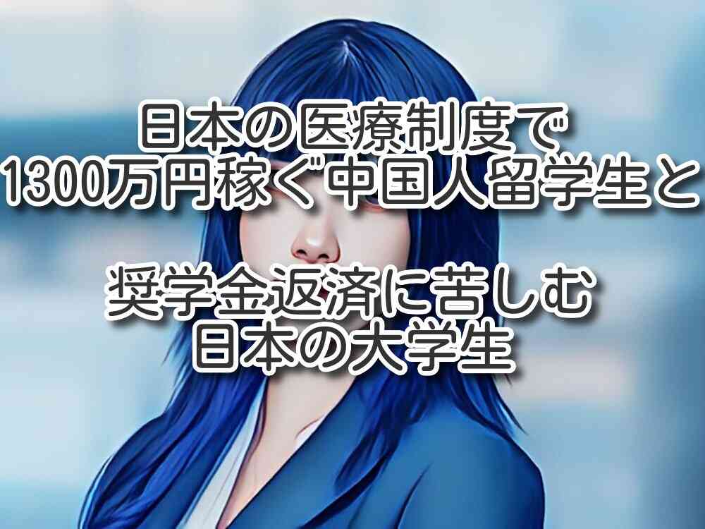 日本の医療制度で1300万円稼ぐ中国人留学生と奨学金返済に苦しむ日本の大学生 | 就労・経営管理ビザ申請を徹底サポート