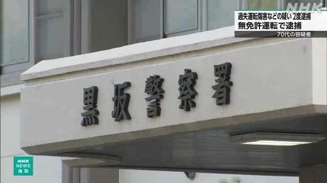 児童はねたなどとして２度逮捕の容疑者 無免許運転疑いで逮捕｜NHK 鳥取県のニュース