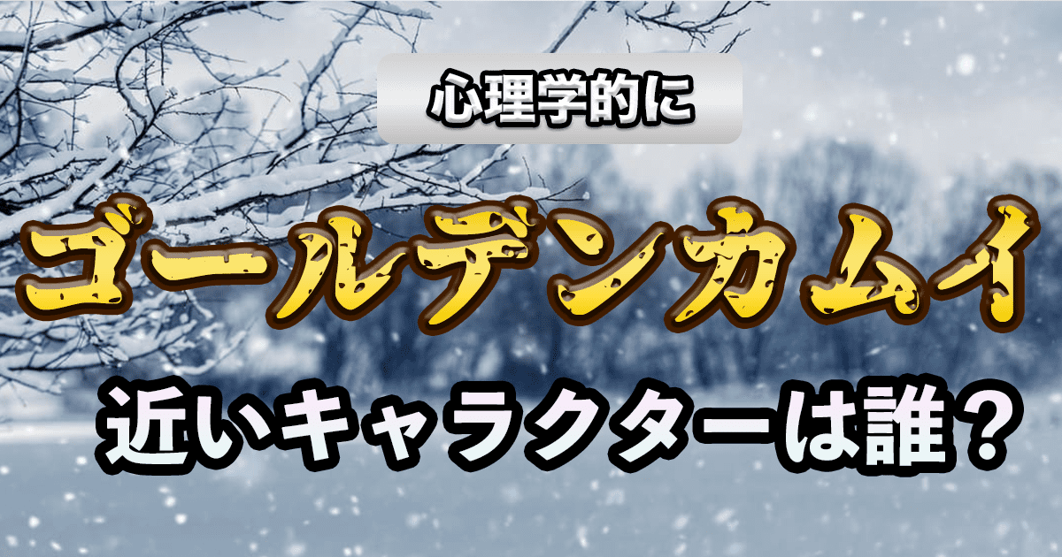 心理学的に近いゴールデンカムイのキャラを診断｜性格が近いキャラとは？