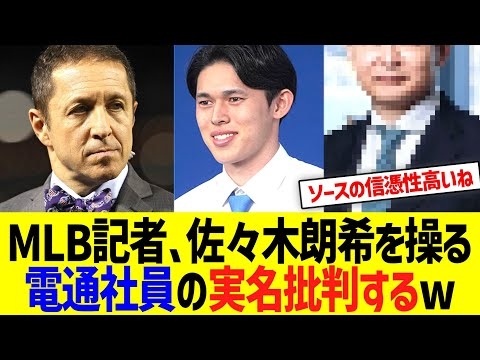 米リポーターローゼンタール氏、佐々木朗希を操る電通社員の実名批判！→なお、日本語記事は即削除される・・・w