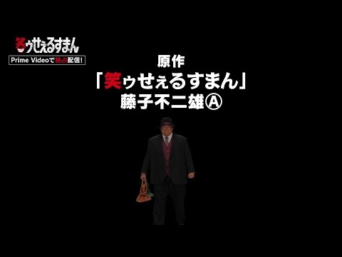 【解禁】ドラマ「笑ゥせぇるすまん」喪黒福造を演じるのは、秋山竜次(ロバート)！／7月18日(金)よりPrime Videoで独占配信