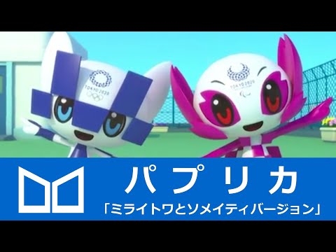 パプリカ Foorin 「ミライトワとソメイティバージョン」