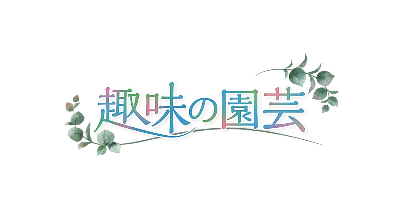 趣味の園芸 - NHK