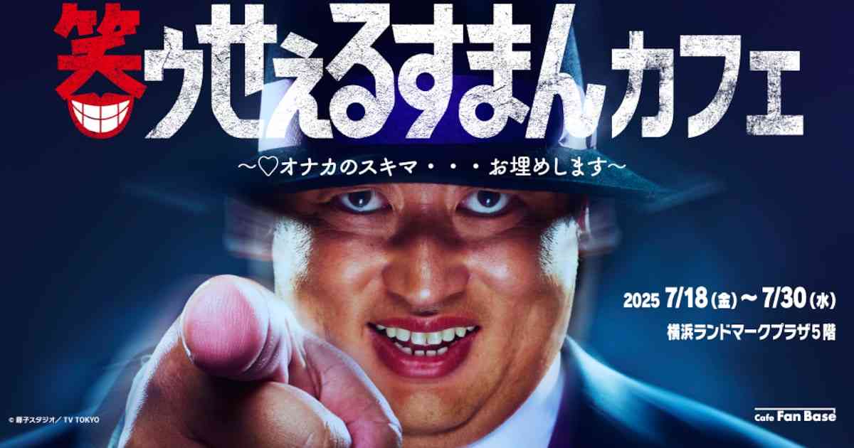 ロバート秋山「笑ゥせぇるすまん」のコラボカフェ、喪黒福造のブラックカレーなど提供 - お笑いナタリー