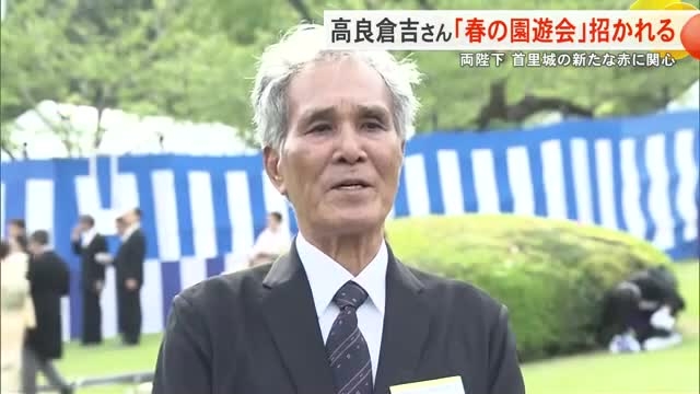 両陛下主催「春の園遊会」首里城再建けん引する高良倉吉さん招かれる（沖縄テレビOTV） - Yahoo!ニュース