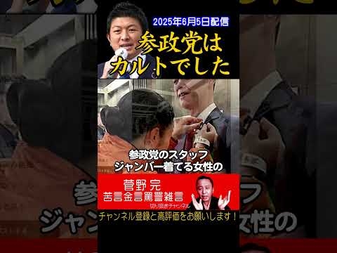 参政党はカルトでした#shorts