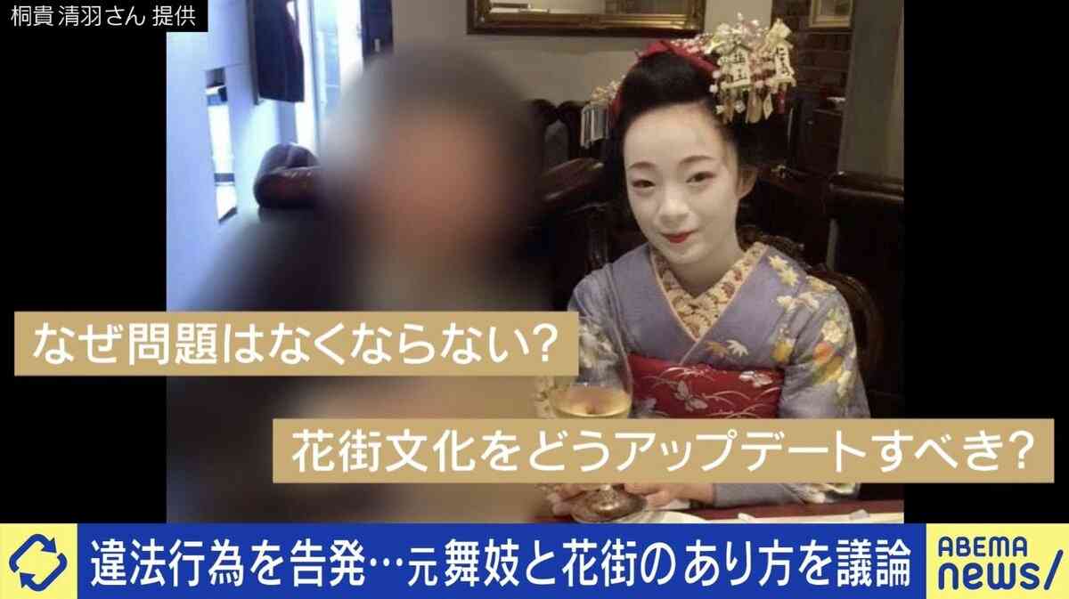 未成年飲酒、長時間労働、性被害も？告発した元舞妓「接待を受ける側の人が、人権意識、敬意を」花街&接待文化どうアップデート？ | 国内 | ABEMA TIMES | アベマタイムズ