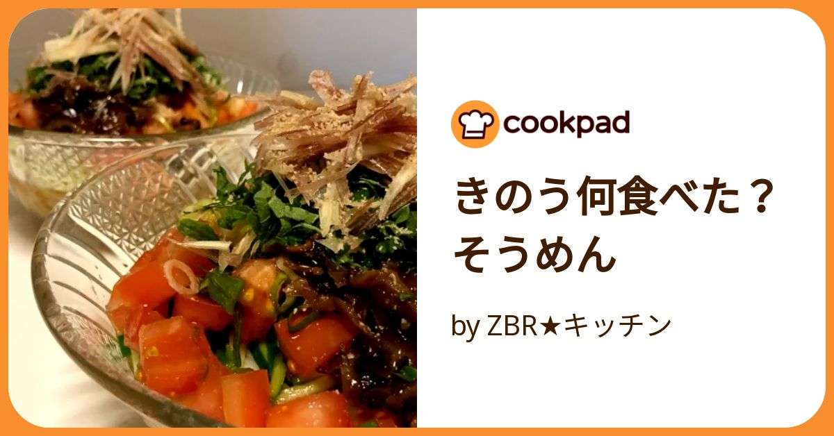 きのう何食べた？そうめん by ZBR★キッチン 【クックパッド】 簡単おいしいみんなのレシピが392万品