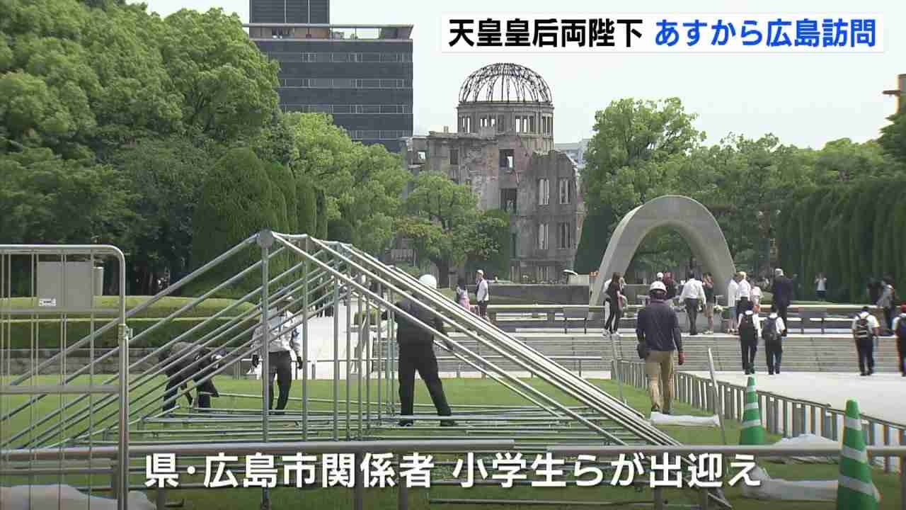 天皇皇后両陛下　あすから広島へ　平和公園で出迎え準備進む　戦後80年の戦没者慰霊　原爆資料館視察や被爆者と懇談も　（RCC中国放送） - Yahoo!ニュース