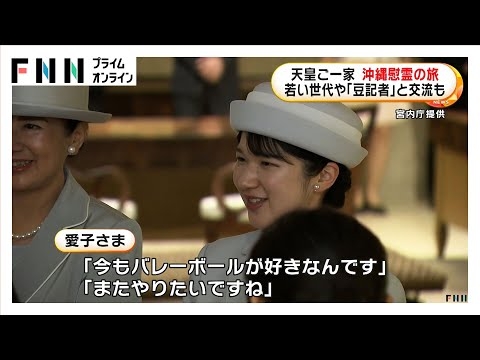 天皇ご一家が沖縄慰霊の旅　愛子さま「心が痛むこと」若い世代や「豆記者」と交流も　5日は「対馬丸」記念館など訪問へ