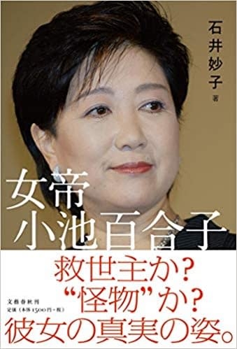 嘘で塗り固められた人生『女帝　小池百合子』を読む - kenroのミニコミ