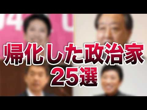 日本国籍に帰化したと噂される政治家25選