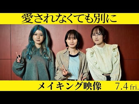 【メイキング映像】映画『愛されなくても別に』2025年7月4日(金)全国公開