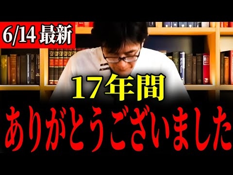 ※三橋貴明より大切なお知らせです。今までありがとうございました。