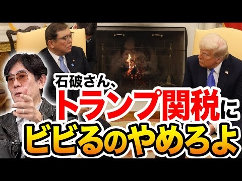 トランプが自動車関税で日本に圧力…石破首相、このままだと日本がアメリカの食い物にされ続けますよ。[三橋TV第1001回] 三橋貴明・菅沢こゆき