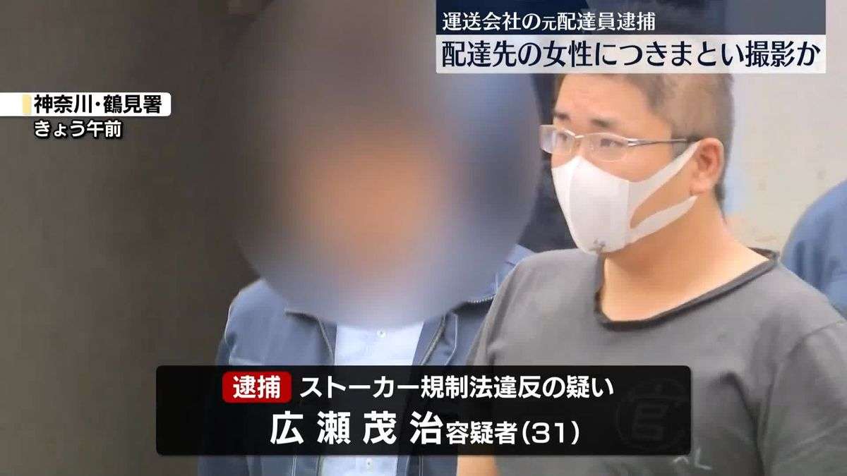 配達先の20代女性に一方的に好意か　運送会社の元配達員の男（31）をストーカー行為の疑いで逮捕　スマホに写真など69枚も…（2025年6月11日掲載）｜日テレNEWS NNN