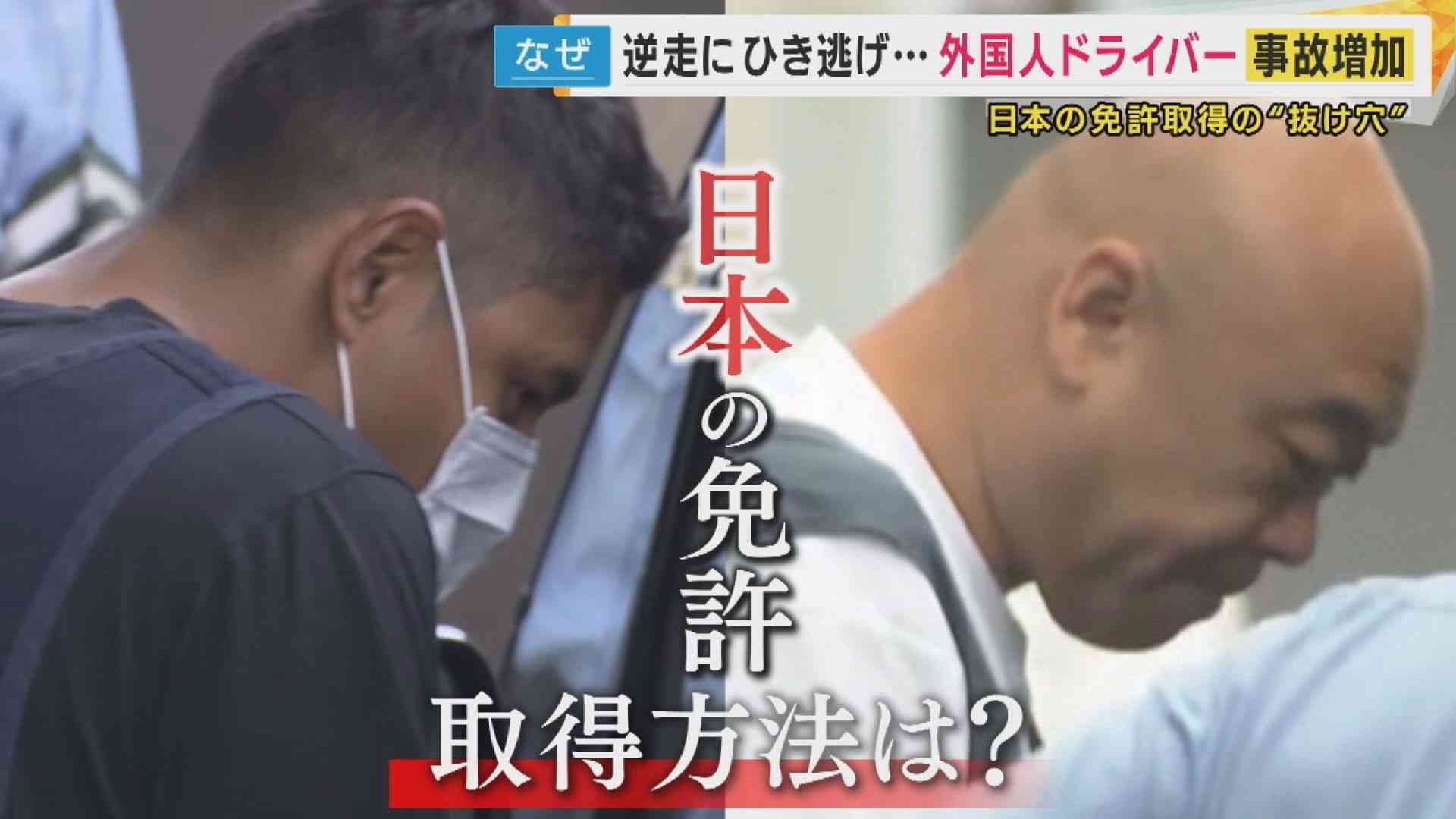 外国人による“逆走・ひき逃げ”の背後に緩い「外免切替」ホテルの住所でも取得できる日本の運転免許 | 特集 | ニュース | 関西テレビ放送 カンテレ