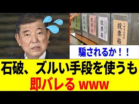 【衝撃】石破、姑息な手段で選挙に勝とうとしてしまうwww