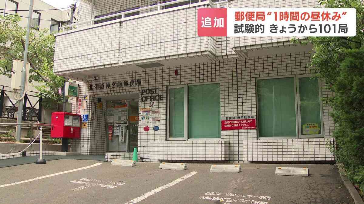 郵便局の「昼休み」試験的導入 23日から北海道内101の郵便局で実施 午後12時半から1時間窓口休止 職場環境改善と窓口サービス維持が目的 | TBS NEWS DIG (1ページ)