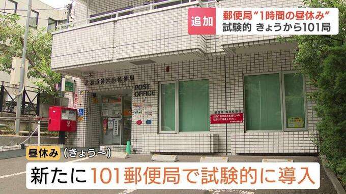 郵便局の「昼休み」試験的導入 23日から北海道内101の郵便局で実施 午後12時半から1時間窓口休止 職場環境改善と窓口サービス維持が目的