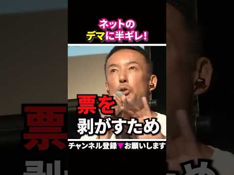 【デマを流すな!!】れいわ新選組から「票を剥がす」為のデマにうんざり！正々堂々と勝負しろ！【山本太郎 れいわ新選組】#山本太郎 #れいわ新選組 #消費税廃止
