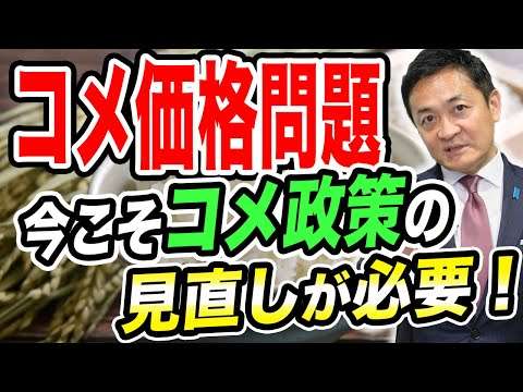 備蓄米の流通改善の先に…今こそコメ政策の転換が必要です 玉木雄一郎が解説