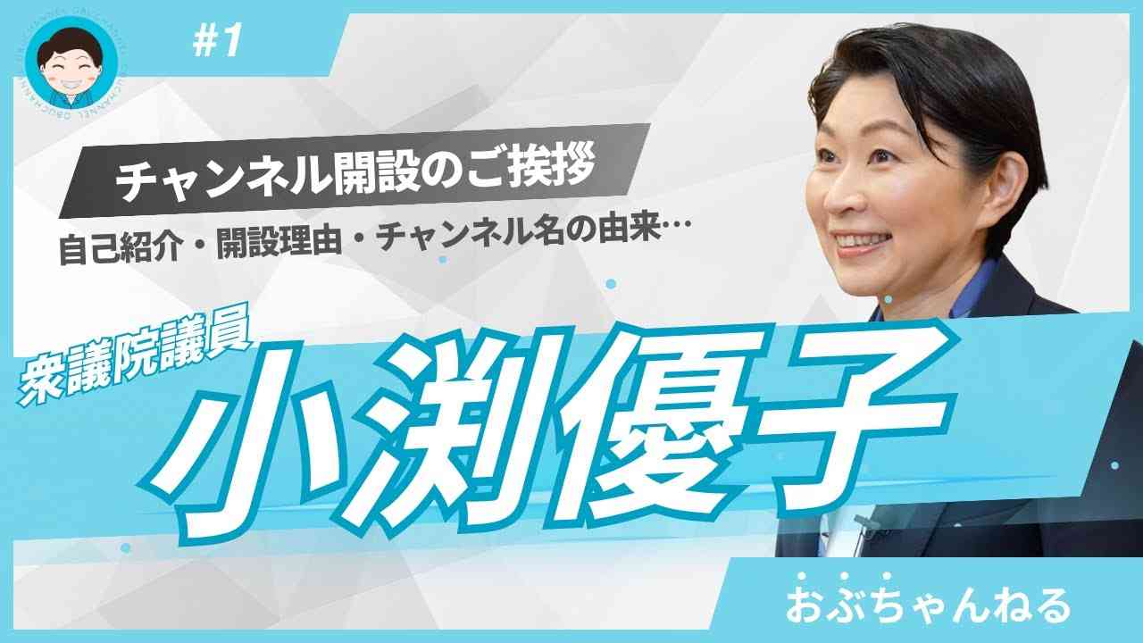 自民・小渕優子氏　YouTubeチャンネル開設「2014年の例の事件についても、いつかお話ししていければ…」
