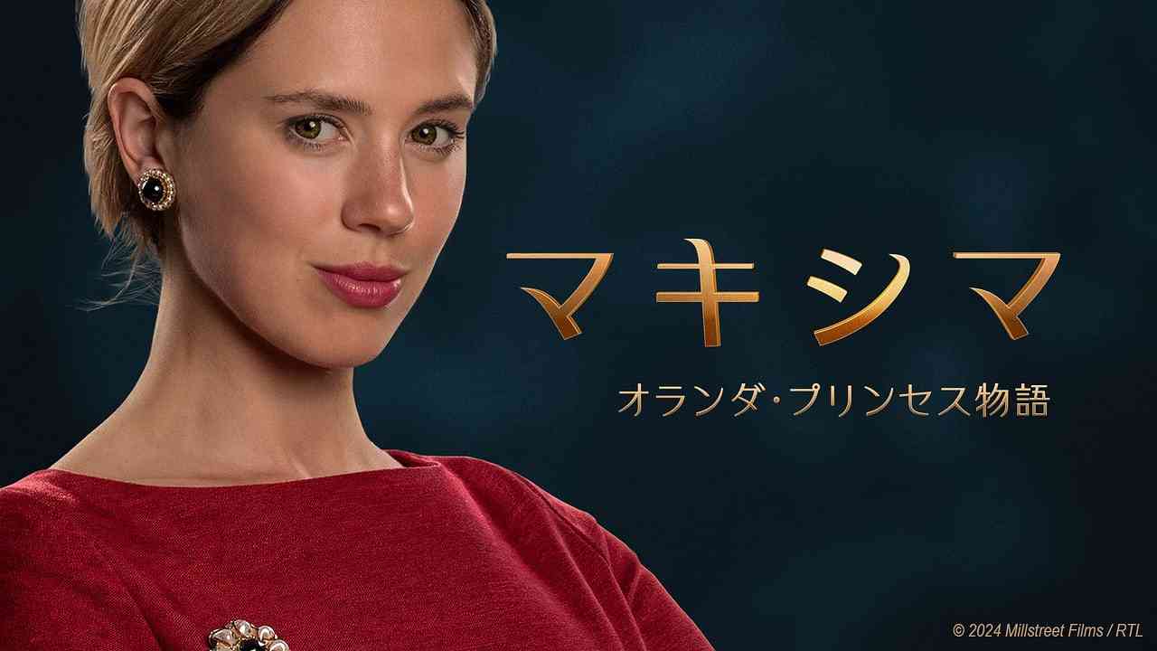 マキシマ オランダ・プリンセス物語 - NHK