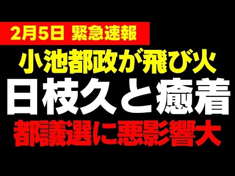 【小池百合子】都政崩壊寸前、フジテレビ問題が飛び火し癒着発覚！都議選にも悪影響で26億円の税金浪費に批判殺到