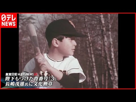 【陛下と長嶋さん】天皇陛下“憧れ”　長嶋茂雄さんに文化勲章