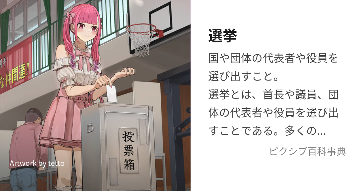 選挙 (せんきょ)とは【ピクシブ百科事典】