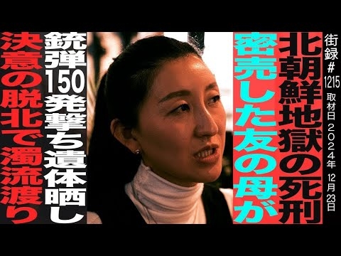 25歳で濁流渡り決意の脱北/10代で目にした凄惨な「公開処刑」/密売した友の母が…/社会主義に翻弄される北の若者たち/ムンヨンヒ