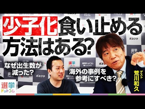 【少子化】食い止める方法はある？ そもそも出生が減った原因は？ 基本から問題を学ぶ！【政策解説】｜選挙ドットコム