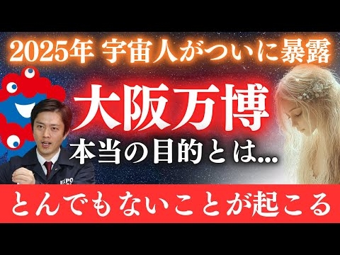 【※極秘情報】大阪万博の