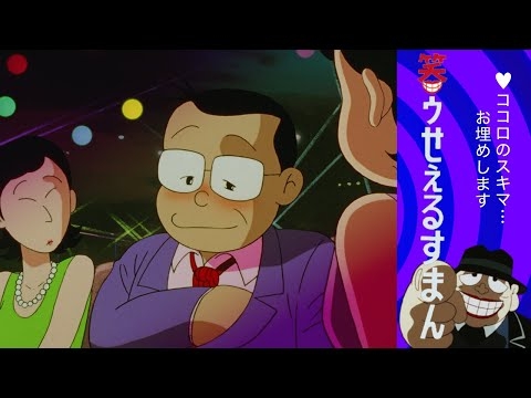 笑ゥせぇるすまん （７９）「森の生活」【笑ゥせぇるすまん 公式チャンネル ﾃﾞｼﾞﾀﾙﾘﾏｽﾀｰ版】